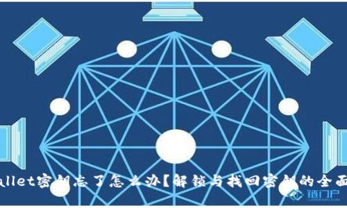 tpWallet密钥忘了怎么办？解锁与找回密钥的全面指南