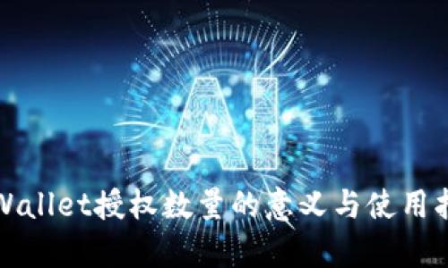 tpWallet授权数量的意义与使用指南