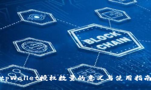 tpWallet授权数量的意义与使用指南