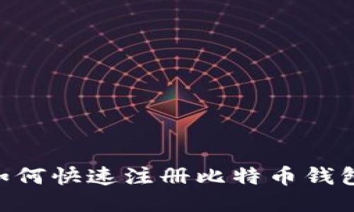 中国用户如何快速注册比特币钱包：全面指南