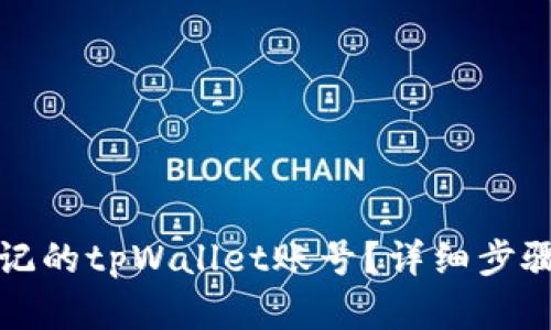 如何找回忘记的tpWallet账号？详细步骤与解决方案