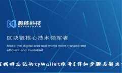 如何找回忘记的tpWallet账号