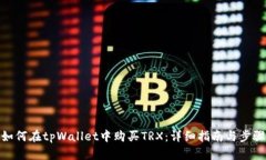 如何在tpWallet中购买TRX：详