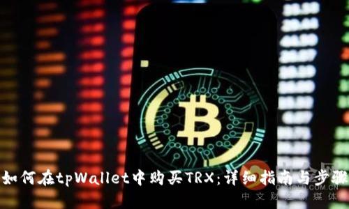 如何在tpWallet中购买TRX：详细指南与步骤