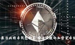 2023年最佳比特币钱包推荐