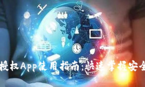 tpWallet授权App使用指南：快速掌握安全授权技巧