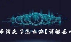 比特币钱包里的币消失了
