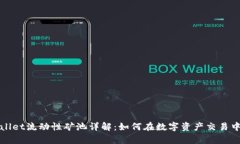 tpWallet流动性矿池详解：如