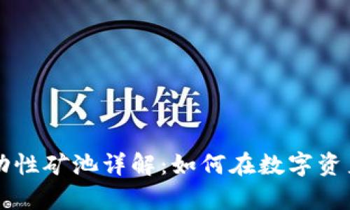 tpWallet流动性矿池详解：如何在数字资产交易中获利