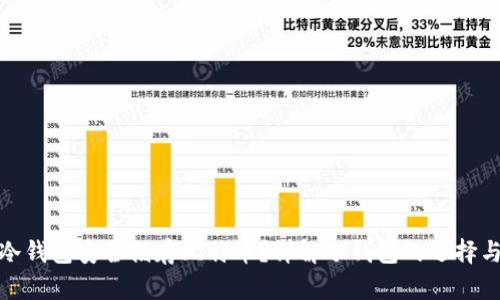 如何使用冷钱包安全储存比特币？详解冷钱包的选择与使用策略