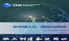 如何在电脑上创建和使用