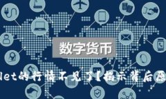 为什么tpWallet的行情不见了