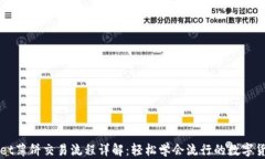 tpWallet薄饼交易流程详解：