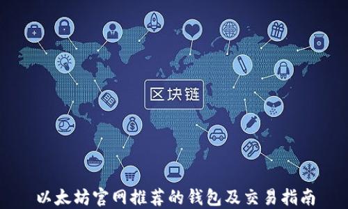 
以太坊官网推荐的钱包及交易指南