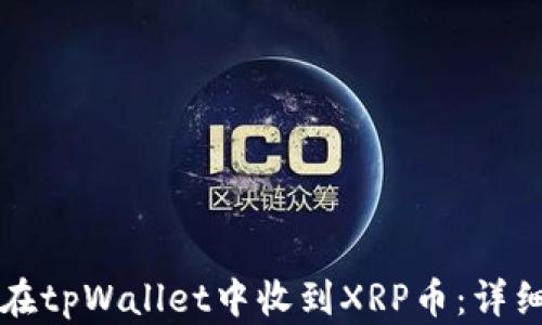 
如何在tpWallet中收到XRP币：详细指南
