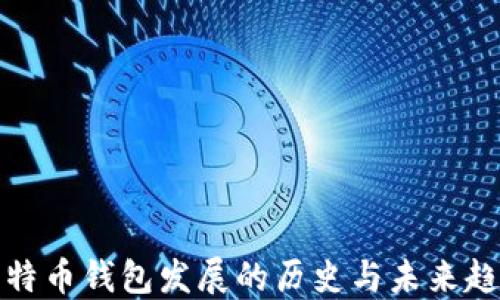
比特币钱包发展的历史与未来趋势