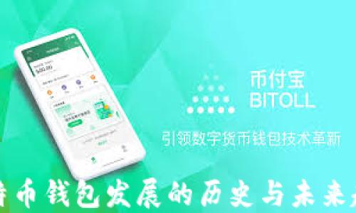 
比特币钱包发展的历史与未来趋势