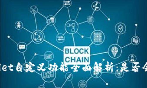 tpWallet自定义功能全面解析：是否会消失？