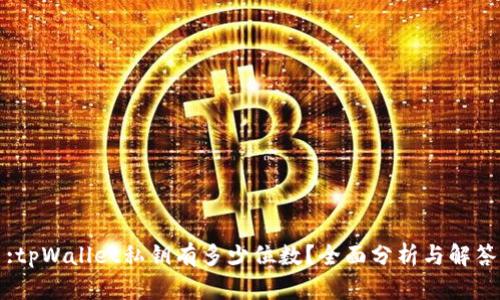 :tpWallet私钥有多少位数？全面分析与解答