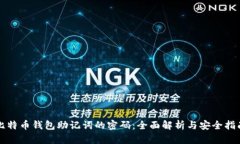 比特币钱包助记词的密码