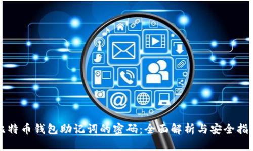 比特币钱包助记词的密码：全面解析与安全指南