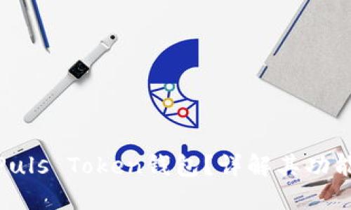 什么是Puls Token钱包？详解其功能与优势
