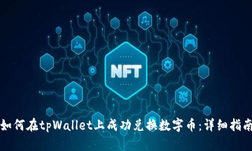 如何在tpWallet上成功兑换数字币：详细指南