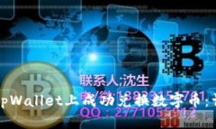 如何在tpWallet上成功兑换数
