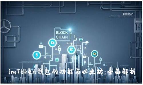 imToken钱包的功能与以太坊：全面解析