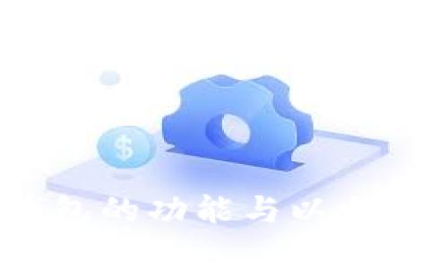imToken钱包的功能与以太坊：全面解析