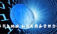 平台比特币钱包地址：如