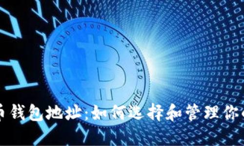 平台比特币钱包地址：如何选择和管理你的数字资产