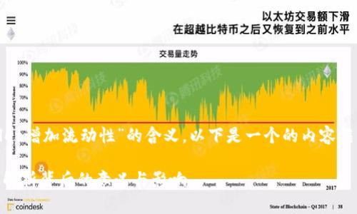 为了帮助您充分理解“tpWallet增加流动性”的含义，以下是一个的内容框架，包括、关键词、大纲和问题。

: tpWallet增加流动性：深入解析背后的意义与影响