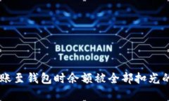 : USDT转账至钱包时余额被