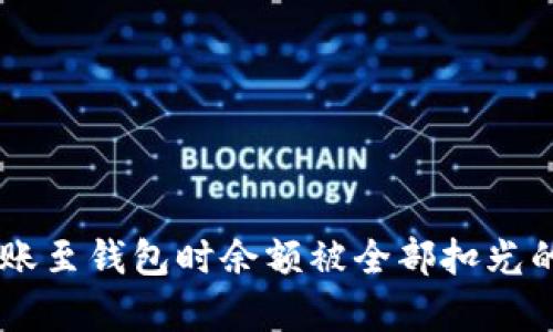 : USDT转账至钱包时余额被全部扣光的原因分析
