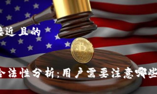 思考一个接近且的

:
tpWallet合法性分析：用户需要注意哪些法律问题？
