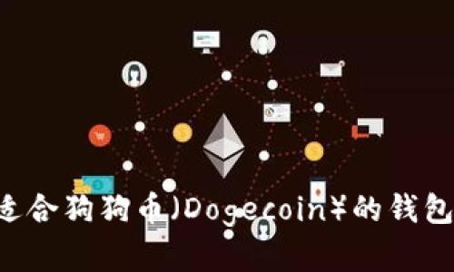 如何选择适合狗狗币（Dogecoin）的钱包：全面指南