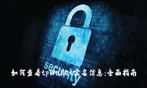 如何查看tpWallet实名信息：全面指南