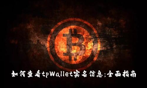 如何查看tpWallet实名信息：全面指南