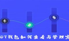  火币USDT钱包如何查看与管