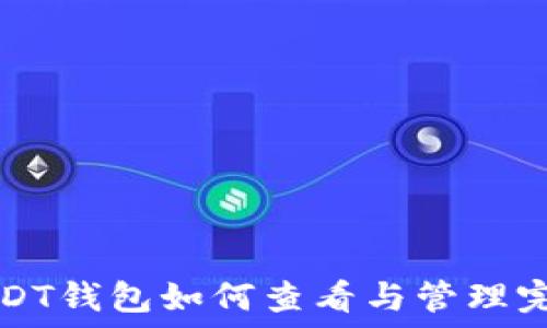  
火币USDT钱包如何查看与管理完全指南