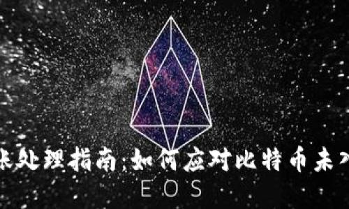比特币未到账处理指南：如何应对比特币未入钱包的情况