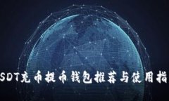 USDT充币提币钱包推荐与使