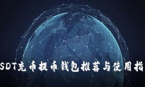 USDT充币提币钱包推荐与使用指南