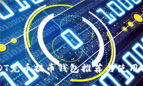 USDT充币提币钱包推荐与使用指南