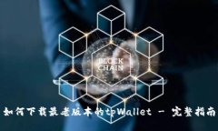 如何下载最老版本的tpWa