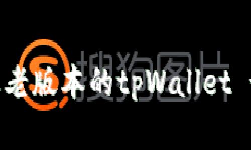 如何下载最老版本的tpWallet - 完整指南