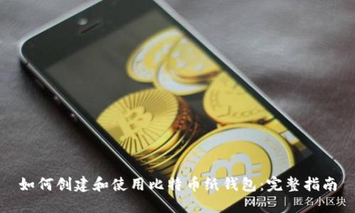 如何创建和使用比特币纸钱包：完整指南