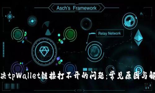 如何解决tpWallet链接打不开的问题：常见原因与解决方案
