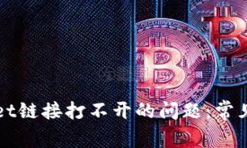 如何解决tpWallet链接打不开的问题：常见原因与解决方案